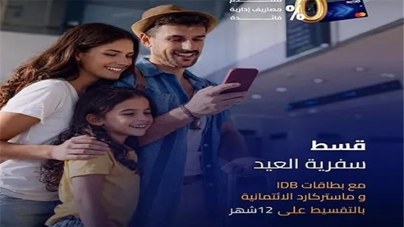 بنك التنمية الصناعية يطلق عرض “بَسِّطها وقسِّطها” لحاملي بطاقة ماستركارد بمناسبة عيد الفطر