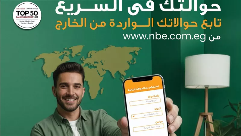البنك الأهلي المصري يطلق خدمة متابعة الحوالات الدولية إلكترونيًا