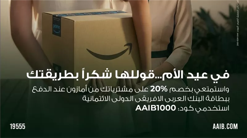 العربي الأفريقي الدولي يتيح خصم 20% على هدايا عيد الأم عبر Amazon