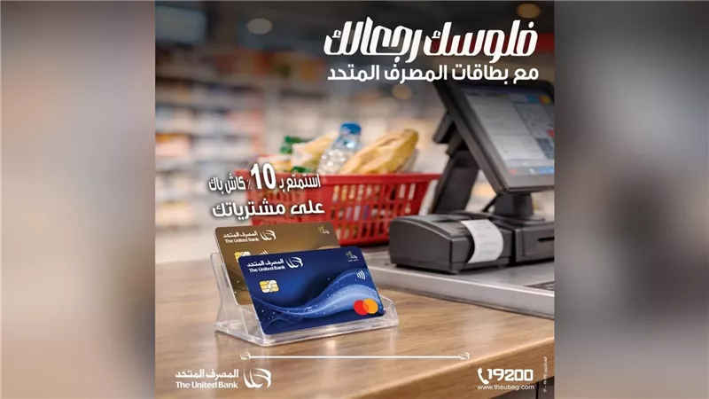 المصرف المتحد يطلق عرض كاش باك 10% على مشتريات المطاعم والسوبرماركت لمدة شهر