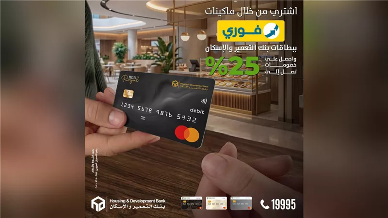 بنك التعمير والإسكان يطلق عرضًا حصريًا بخصومات مميزة عند الشراء عبر ماكينات فوري