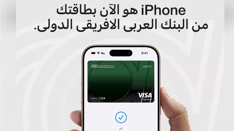 بنك العربى الافريقى الدولى يطلق خدمة Apple Pay لعملائه — تجربة دفع بمعايير عالمية من الأمان والخصوصية