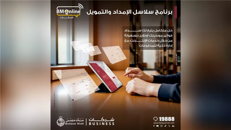 بنك مصر يضيف خدمة « سلاسل الامداد والتمويل » لخدمات الانترنت البنكي للشركات لدعم الموردين 