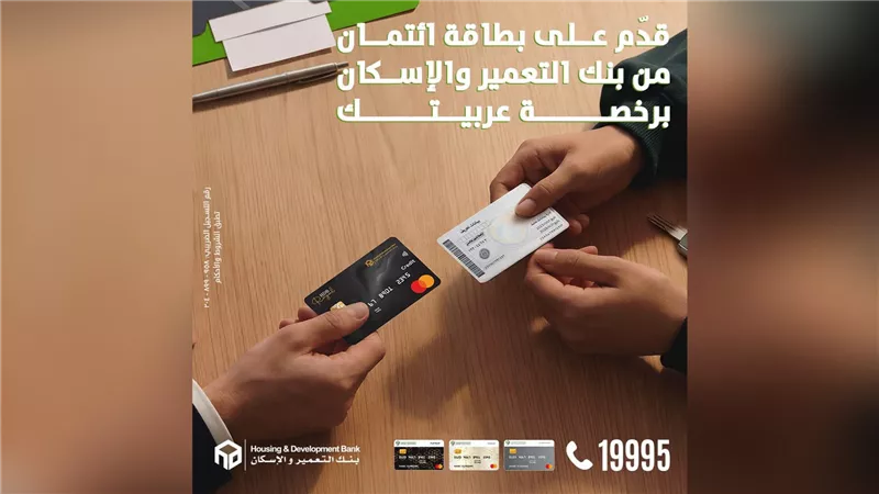 بنك التعمير والإسكان يطلق تسهيلات جديدة للحصول على بطاقات ائتمانية بضمان رخصة السيارة