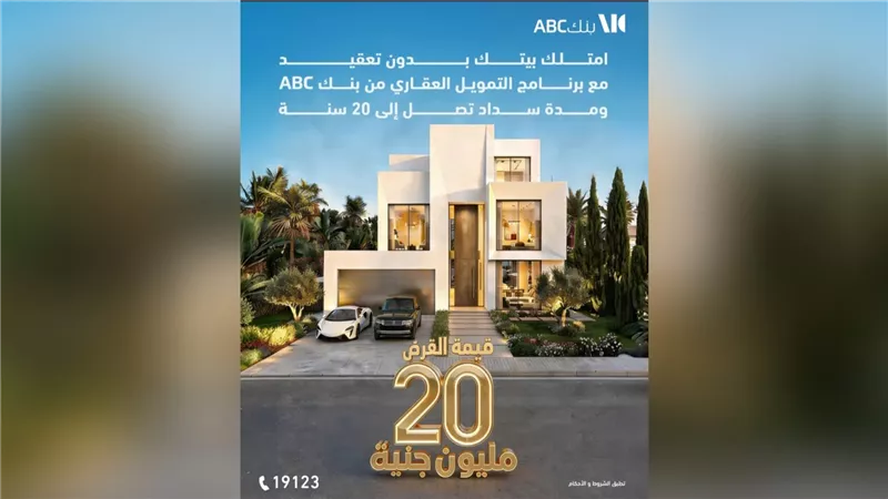 بنك ABC مصر يتيح تمويل عقاري يصل إلى 20 مليون جنيه لفترة سداد تصل إلى 20 عامًا