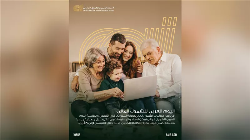 البنك العربى الافريقى الدولى يطلق مبادرة لفتح الحسابات مجانًا احتفالًا باليوم العربي للشمول المالي