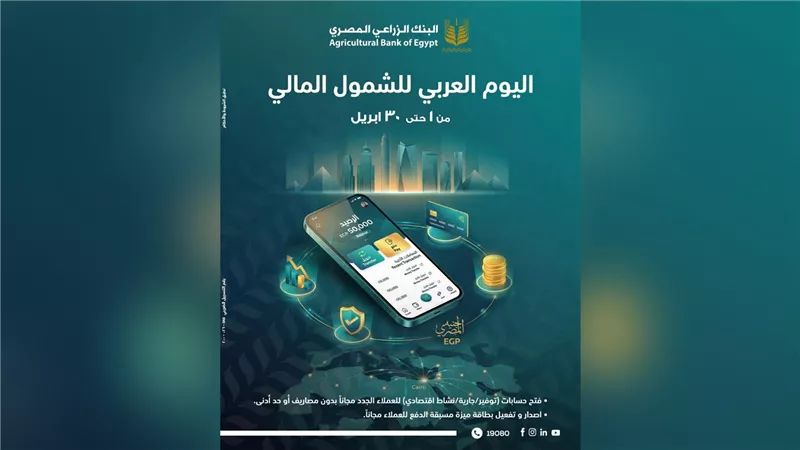 البنك الزراعي المصري يطلق باقة خدمات مصرفية مميزة احتفالًا باليوم العربي للشمول المالي