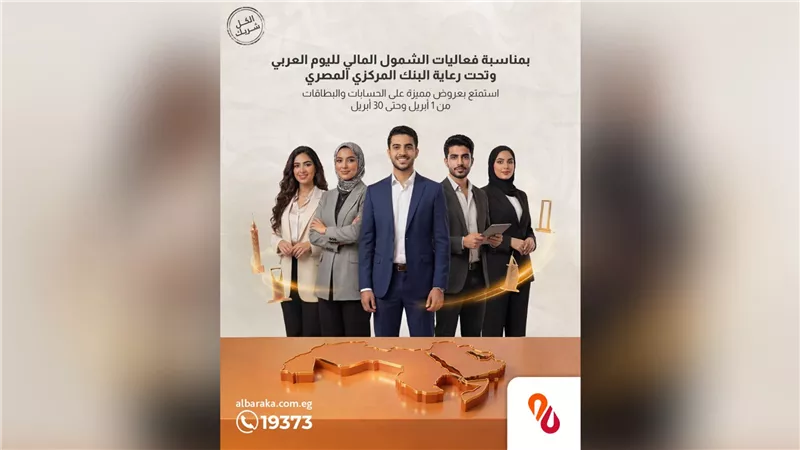 بنك البركة يشارك في فعاليات الشمول المالي ويطلق عروضًا مميزة وإعفاءات على الحسابات