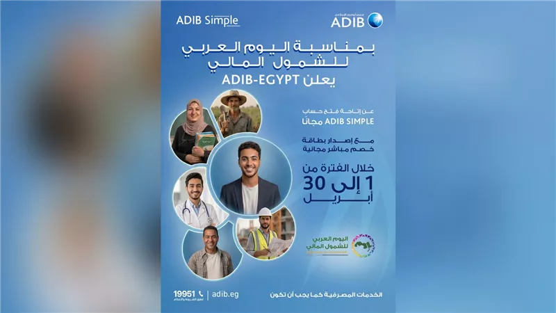 مصرف أبو ظبي الإسلامي – مصر يطلق حساب ADIB Simple مجاني احتفالًا باليوم العربي للشمول المالي