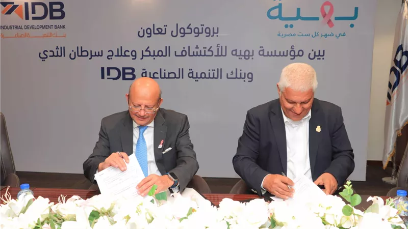 بنك التنمية الصناعية يوقع بروتوكول تعاون مع مؤسسة بهية لدعم علاج سرطان الثدي