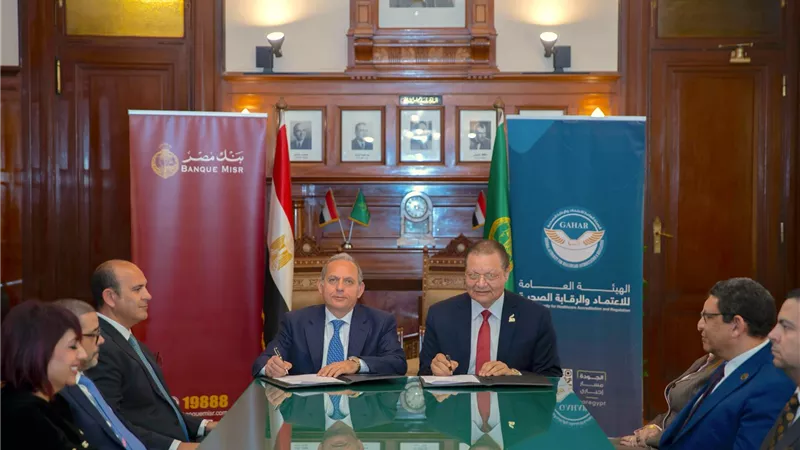 بنك مصر يوقع بروتوكول تعاون مع الهيئة العامة للاعتماد والرقابة الصحية لتوفير حلول تمويلية للمنشآت الطبية 