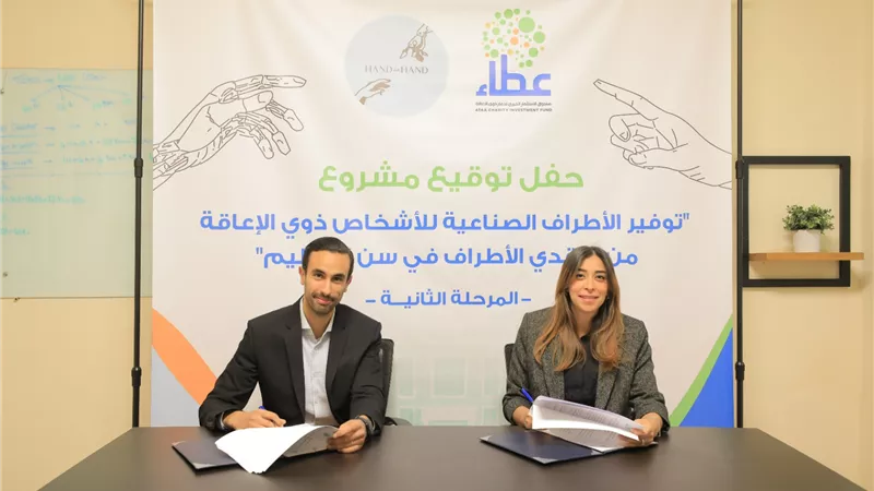 مشروع «توفير أطراف صناعية للأشخاص ذوي الإعاقة من فاقدي الأطراف في سن التعليم » بدعم من صندوق «عطاء» الخيري