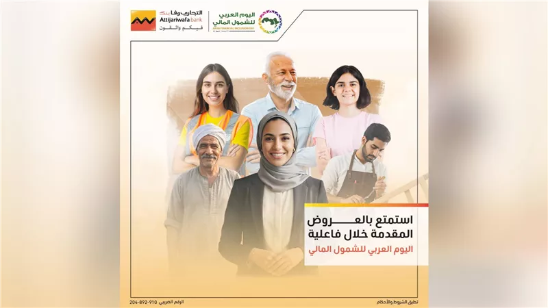 عروض مميزة من التجاري وفا إيجيبت بنك احتفالاً باليوم العربي للشمول المالي 2026