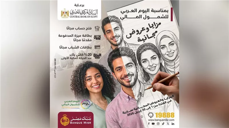 بنك مصر يشارك في فعالية « اليوم العربي للشمول المالي » ويقدم العديد من المزايا والعروض المجانية 
