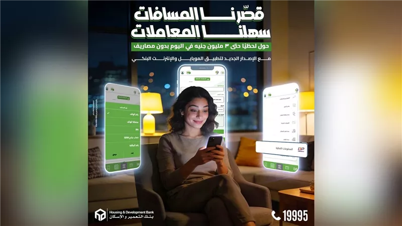 بنك التعمير والإسكان يطلق تطبيقه الإلكتروني الجديد ويتيح تحويلات لحظية حتى 3 ملايين جنيه مجانًا وبضغطة واحدة