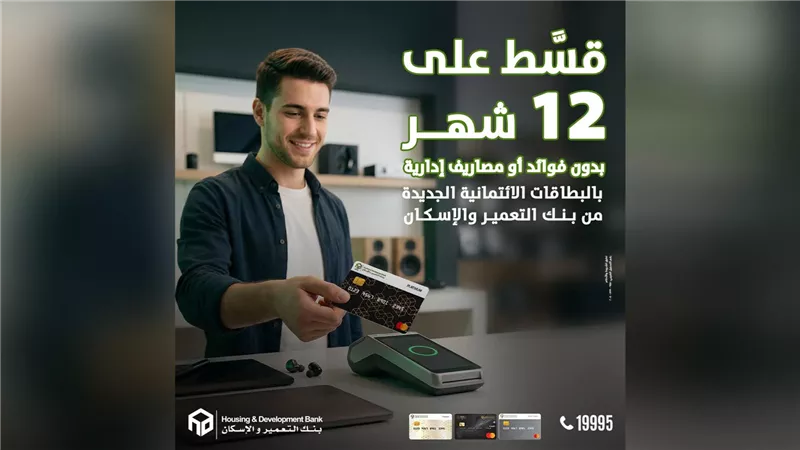 بنك التعمير والإسكان يتيح تقسيط 12 شهر بدون فوائد على البطاقات الائتمانية الجديدة في إبريل