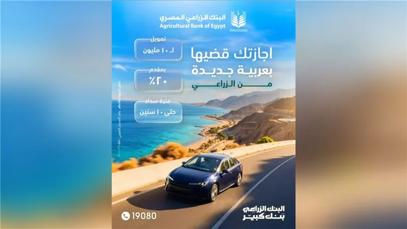 البنك الزراعي المصري يطلق برنامج تمويل سيارات حتى 10مليون جنيه وشروط ميسّرة