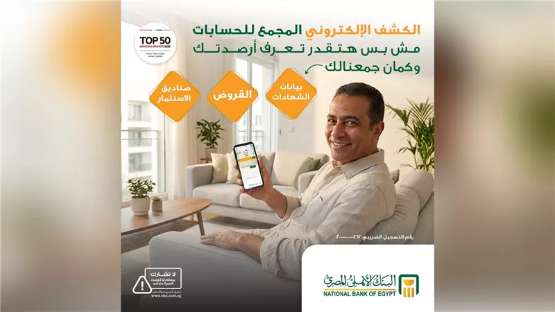 البنك الأهلي المصري يقدم خدمة الكشف الإلكتروني المجمع لإدارة الحسابات بسهولة من مكان واحد