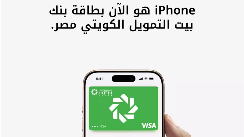 بنك بيت التمويل الكويتي – مصر يتيح خدمة Apple Pay لعملائه