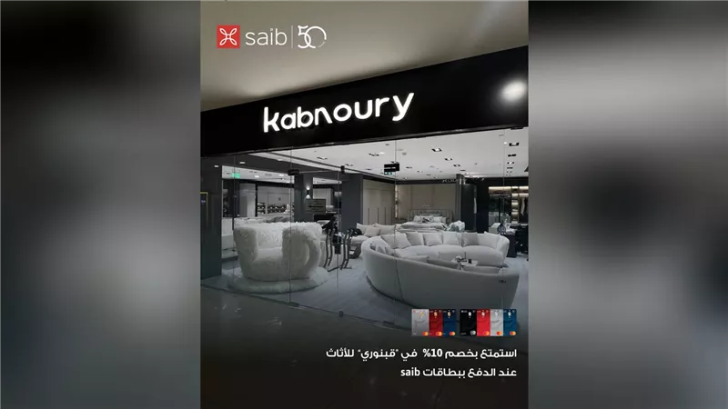 بنك saib يطلق عرضًا جديدًا بخصم 10% على الأثاث باستخدام بطاقاته البنكية