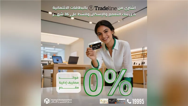 3 أيام فقط.. قسّط حتى 36 شهر بدون فوائد ولا مقدم على مشتريات Tradeline مع بنك التعمير والإسكان