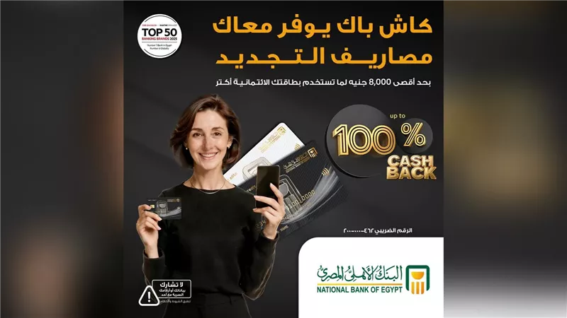 البنك الأهلي المصري يطلق عرضًا جديدًا للكاش باك حتى 8,000 جنيه عند استخدام البطاقات الائتمانية