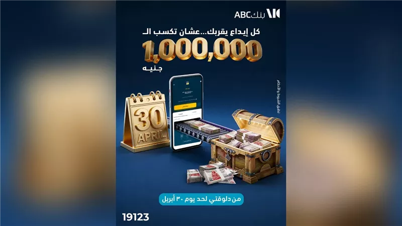   بنك ABC يطلق حملة «حساب الكنز».. استثمر بـ 1000 جنيه فقط واربح مليون جنيه عبر تطبيق الهاتف المحمول