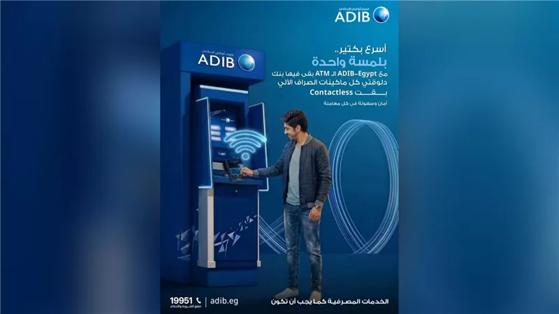 مصرف أبوظبي الإسلامي – مصر يطلق خدمة المعاملات اللاتلامسية لتجربة مصرفية أسرع وأكثر أمانًا