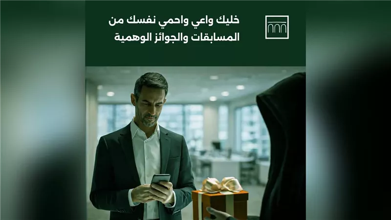 بنك الإسكندرية يحذر: احمِ بياناتك من خدع الجوائز والمسابقات الوهمية