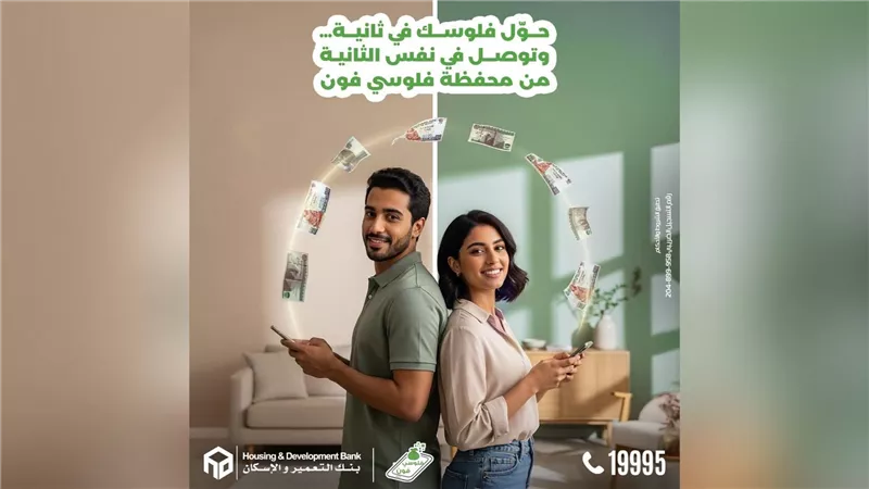 تحويلات فورية على مدار الساعة عبر «فلوسي فون» من بنك التعمير والإسكان
