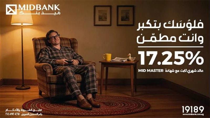 ميدبنك يطرح شهادة«MID MASTER» بعائد سنوي ثابت يصل إلى 17.25% يصرف شهريَا