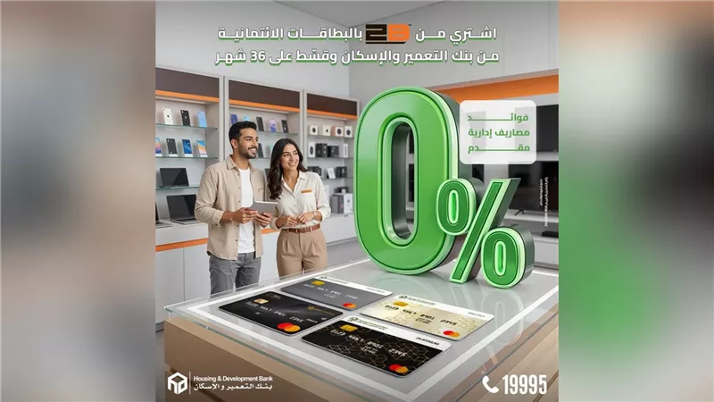 بنك التعمير والإسكان يطلق عرض تقسيط بدون فوائد أو مقدم على مشتريات 2B لفترة محدودة