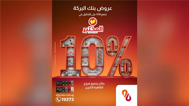 بنك البركة يعلن خصومات تصل إلى 30% على خدمات التحاليل والأشعة لعملائه في القاهرة