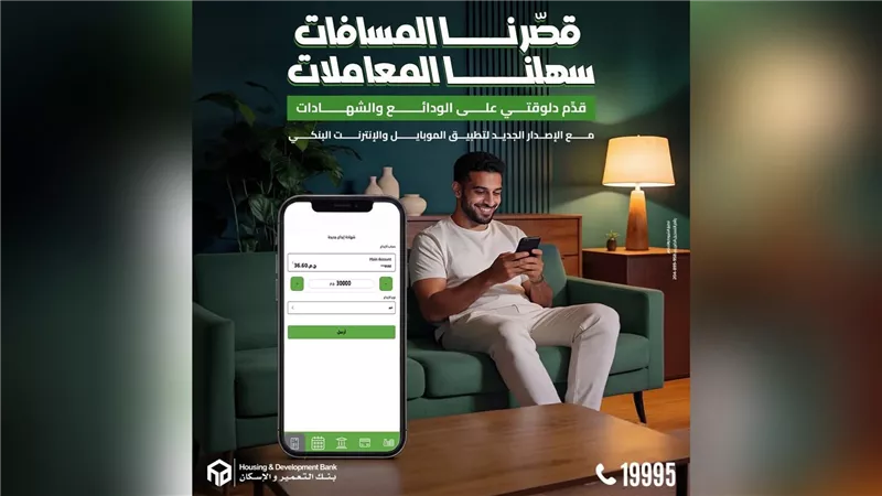 بنك التعمير والإسكان يطلق إصدارًا جديدًا من تطبيق الموبايل والإنترنت البنكي لتسهيل ربط الشهادات والودائع في ثوانٍ