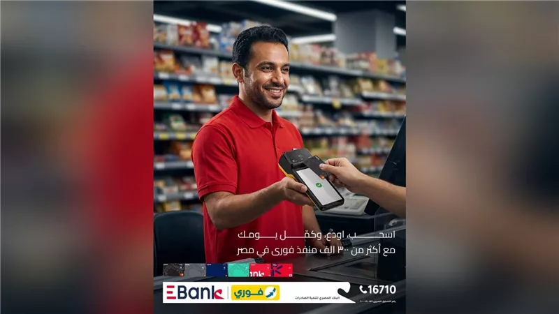 EBank يطلق خدمات السحب والإيداع عبر 300 ألف منفذ فوري لتسهيل التعاملات المالية