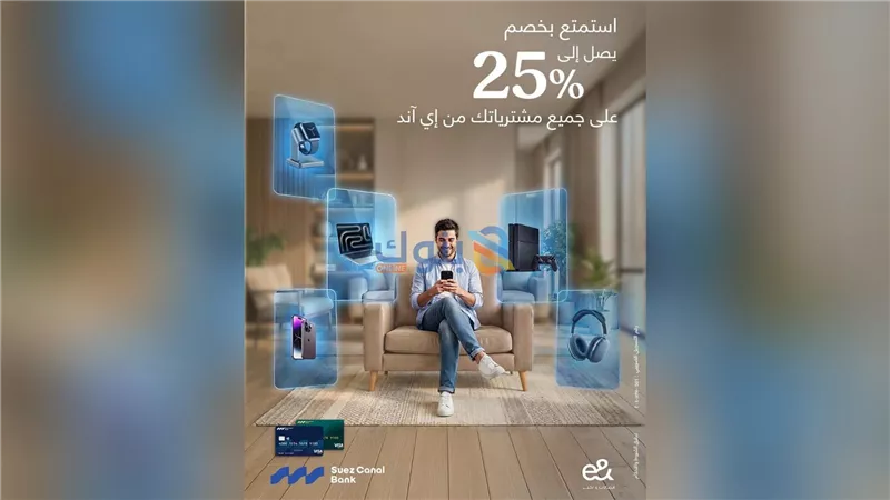 بنك قناة السويس يطلق عرضًا بخصم يصل لـ 25% على مشتريات «إي آند» لحاملي بطاقاته الائتمانية
