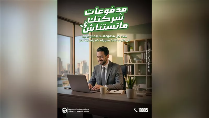 بنك التعمير والإسكان يطلق حلول السداد الإلكتروني لتسهيل مدفوعات الشركات