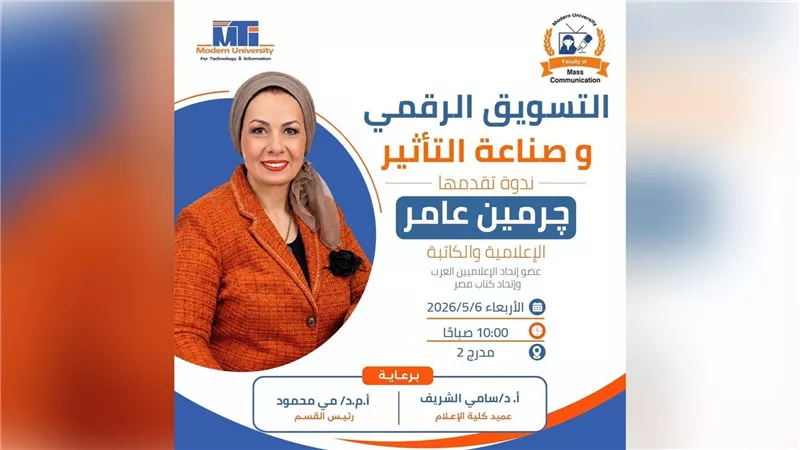بمشاركة چرمين عامر  كلية الإعلام جامعة مصر الحديثة للتكنولوجيا والمعلومات MTI تنظم ندوة حول صناعة التأثير وبناء النفوذ الرقمي
