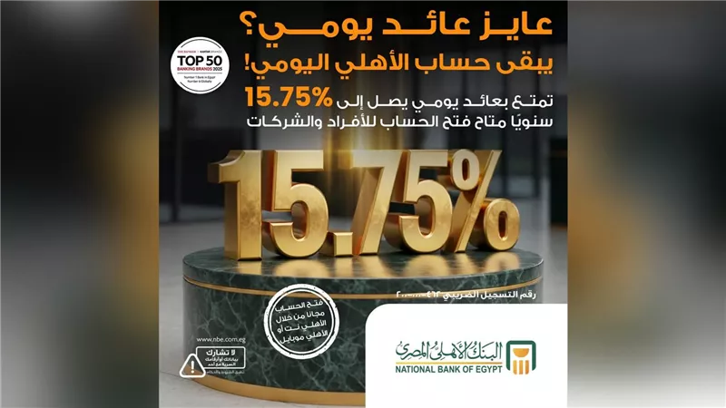 البنك الأهلي يطرح «حساب الأهلي اليومي» بعائد يصل إلى 15.75% سنوياً وصرف يومي للفائدة