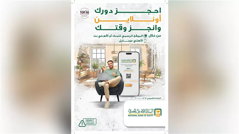 البنك الأهلي المصري يتيح خدمة حجز موعد مسبق بالفرع