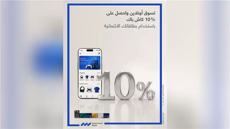 بنك قناة السويس يطلق عرض 10% كاش باك على معاملات الأونلاين المحلية والدولية 