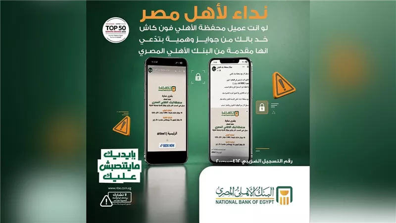تحذير من البنك الأهلي المصري بشأن صفحات وهمية تدّعي تقديم جوائز لعملاء «فون كاش»