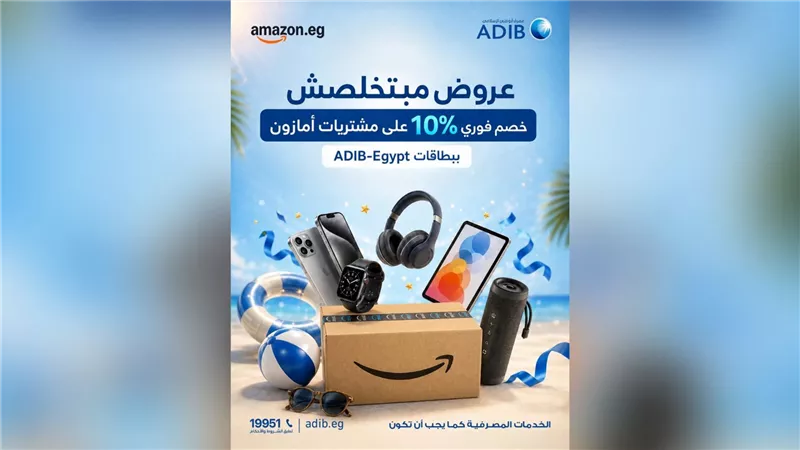 مصرف أبوظبي الإسلامي- مصر يطلق عرضًا جديدًا مع أمازون بخصم 10% وتقسيط حتى 12 شهر