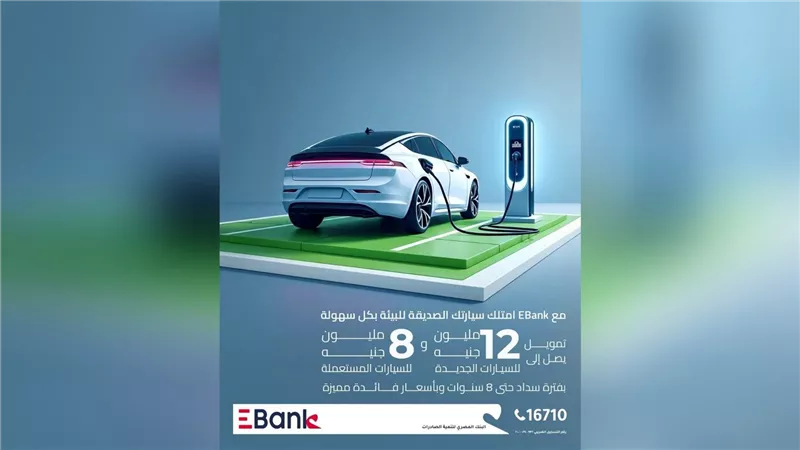    EBank يطلق برنامج تمويل السيارات الصديقة للبيئة بقيمة تصل إلى 12 مليون جنيه