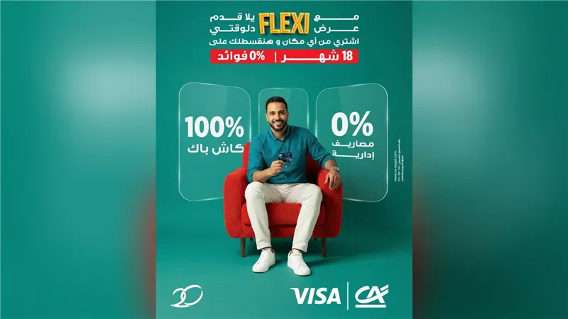 كريدي أجريكول مصر يطلق عرض «Flexi» على بطاقات Visa الائتمانية بتقسيط حتى 18 شهر بدون فوائد أو مصاريف