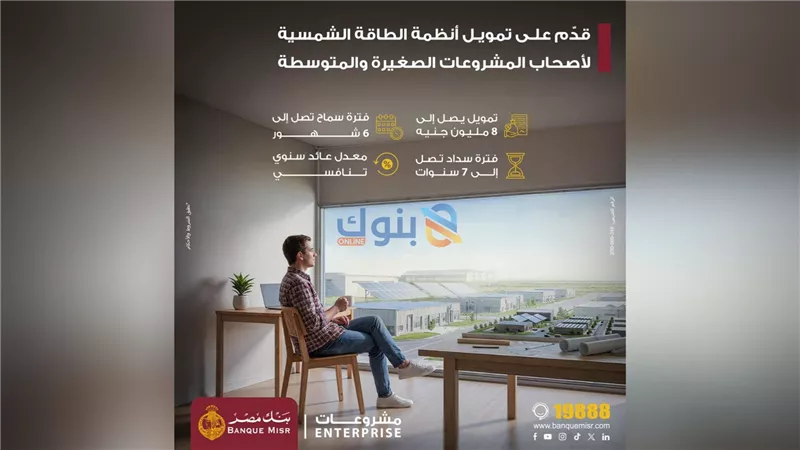 بنك مصر يطلق منتج تمويل أنظمة الطاقة الشمسية وملحقاتها لأصحاب المشروعات الصغيرة والمتوسطة تعزيزًا لجهود التنمية المستدامة