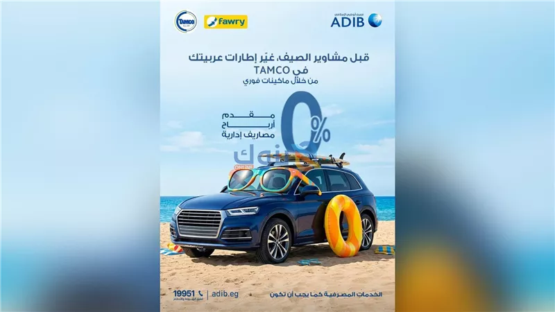 مصرف أبو ظبي الإسلامي – مصر يطلق عرضًا لتقسيط إطارات السيارات حتى 12 شهرًا بالتعاون مع Tamco   