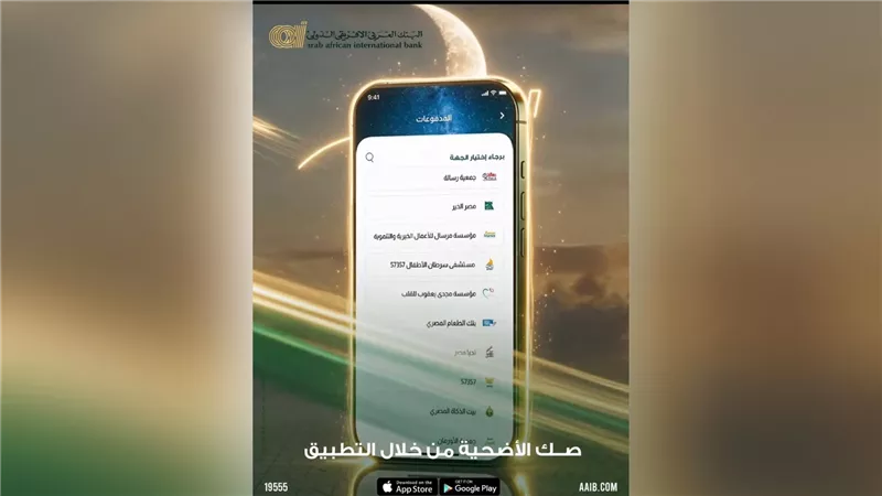 في 7خطوات..البنك العربى الافريقى الدولى يتيح شراء صك الأضحية عبر تطبيقه الإلكتروني