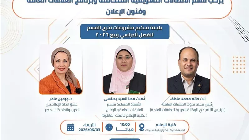 خبراء العلاقات العامة يناقشون مشروعات تخرج كلية الإعلام بالجامعة الحديثة
