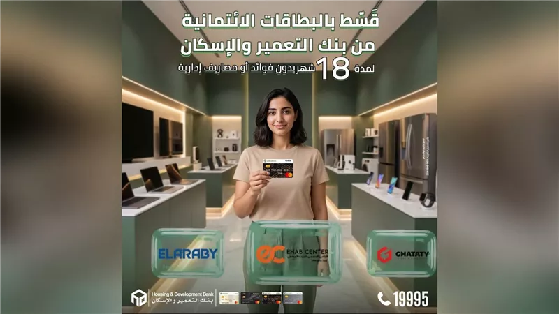 بنك التعمير والإسكان يتيح تقسيط المشتريات حتى 18 شهرًا بدون فوائد أو مصاريف إدارية